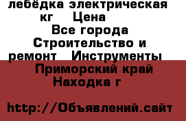 лебёдка электрическая 1500 кг. › Цена ­ 20 000 - Все города Строительство и ремонт » Инструменты   . Приморский край,Находка г.